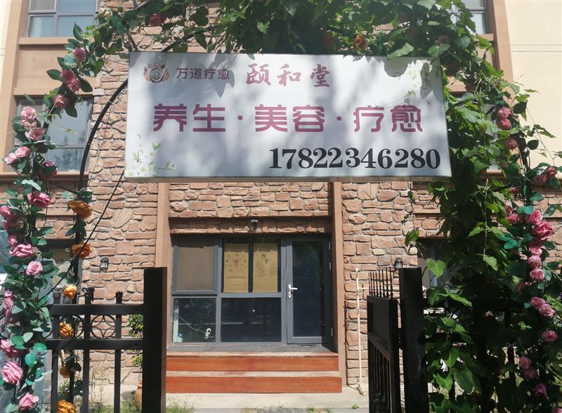 万道疗愈·颐和堂的图标