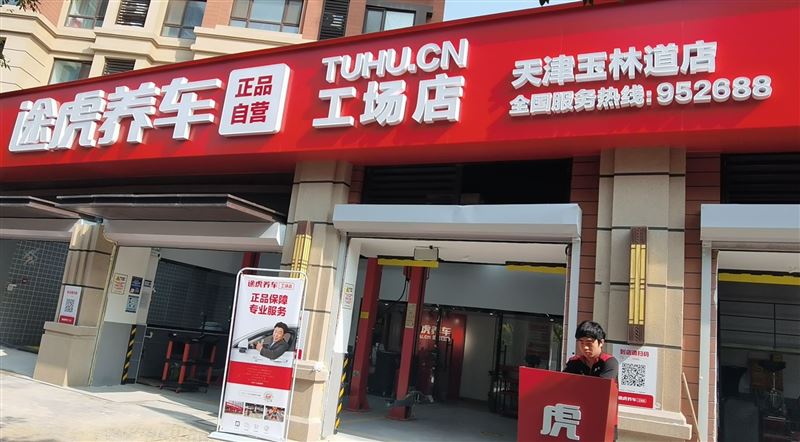 途虎养车工场店(天津玉林道店)的图标