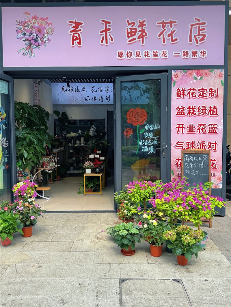 青禾鲜花店的图标