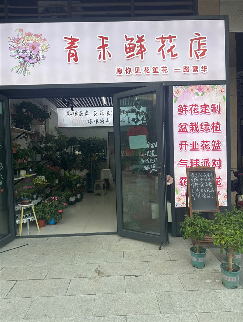 青禾鲜花店
