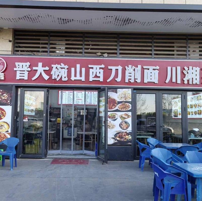 晋大碗山西刀削面(珊瑚海AKA生活广场店)