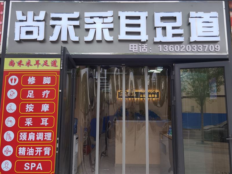 尚禾采耳足道养生(珊瑚海AKA生活广场店)