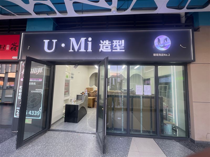 U.Mi造型