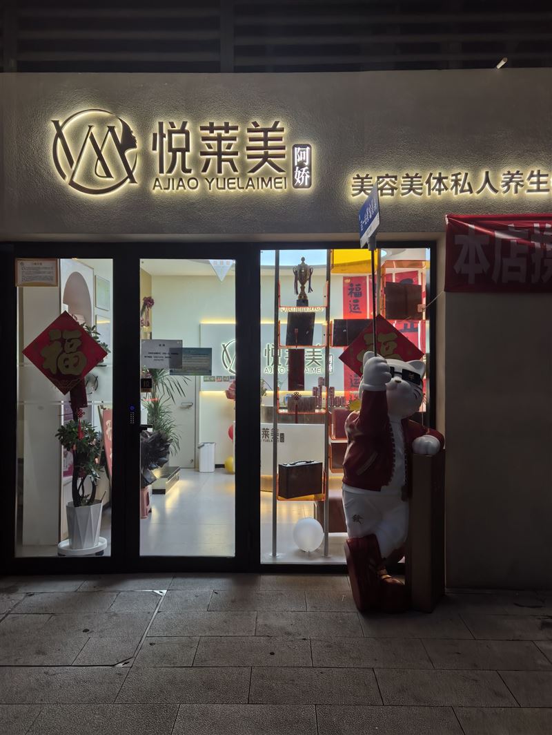 阿娇悦莱美美容院