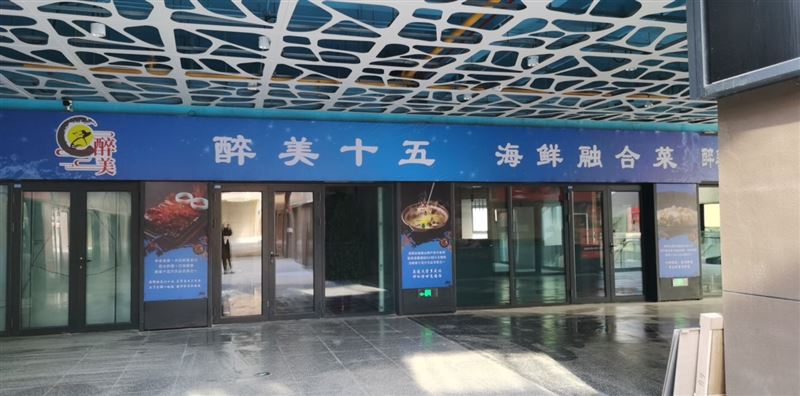 醉美十五海鲜融合菜(珊瑚海店)