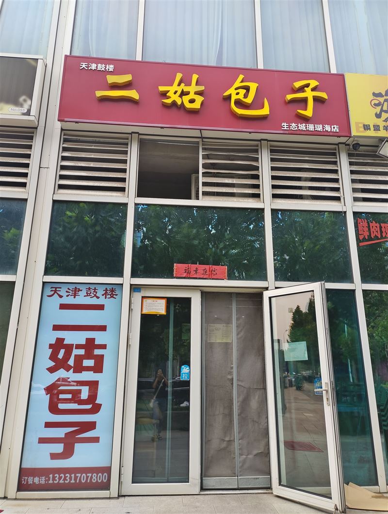 二姑包子(珊瑚海AKA生活广场店)的图标