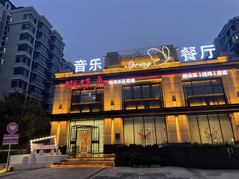蝴蝶泉音乐餐吧(生态城店)