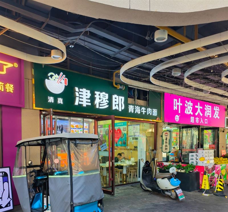 津穆郎青海牛肉面的图标