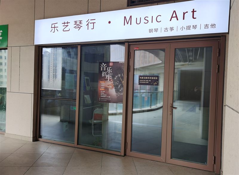 乐艺琴行的图标
