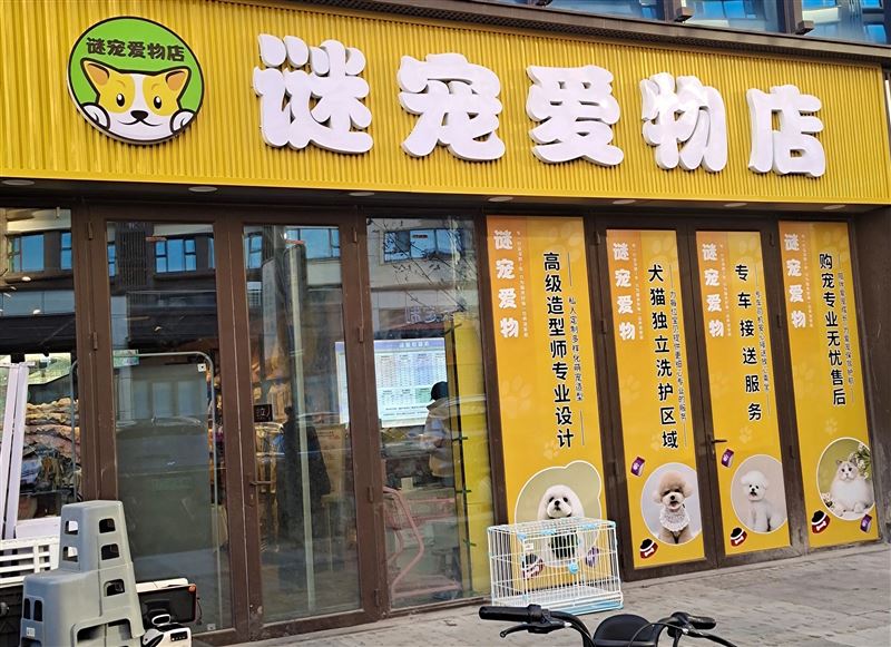 谜宠爱物店(生态城万达店)的图标