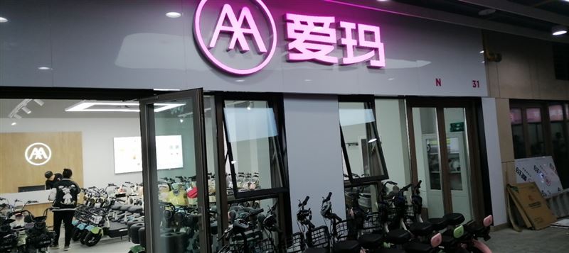 爱玛电动车(生态城直营店)的图标