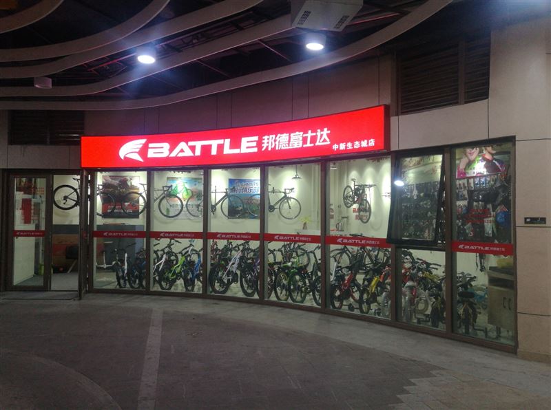 邦德富士达中新生态城店的图标