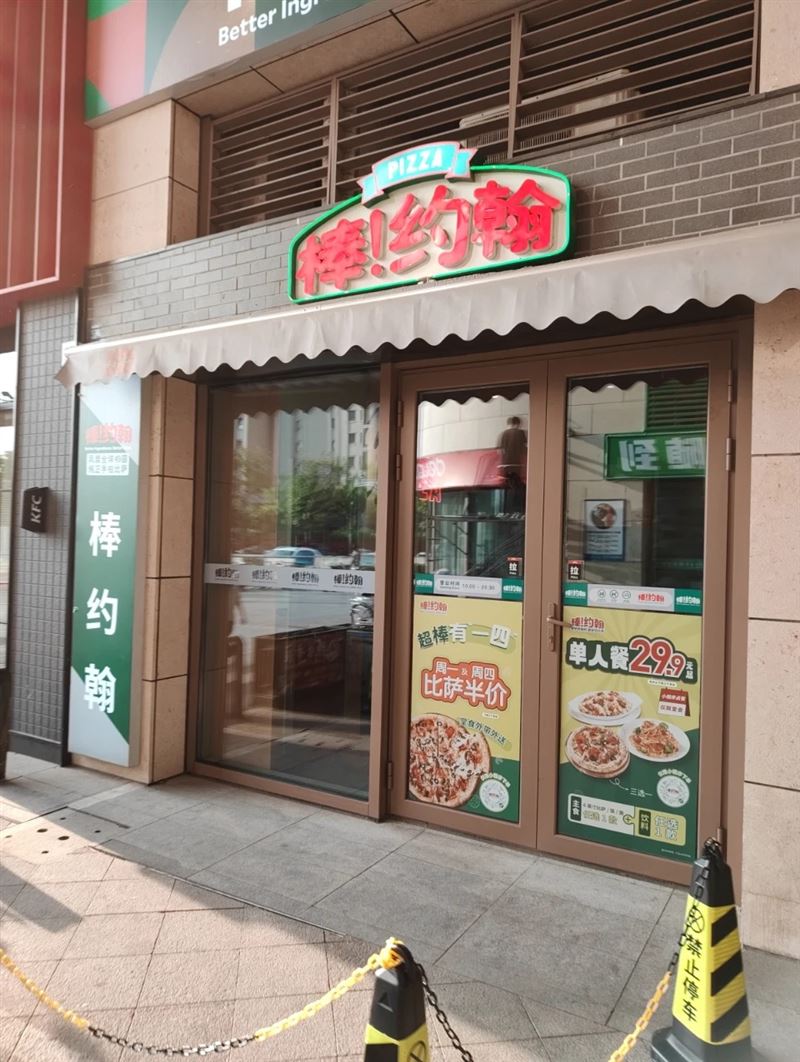 棒约翰比萨(天津生态城店)