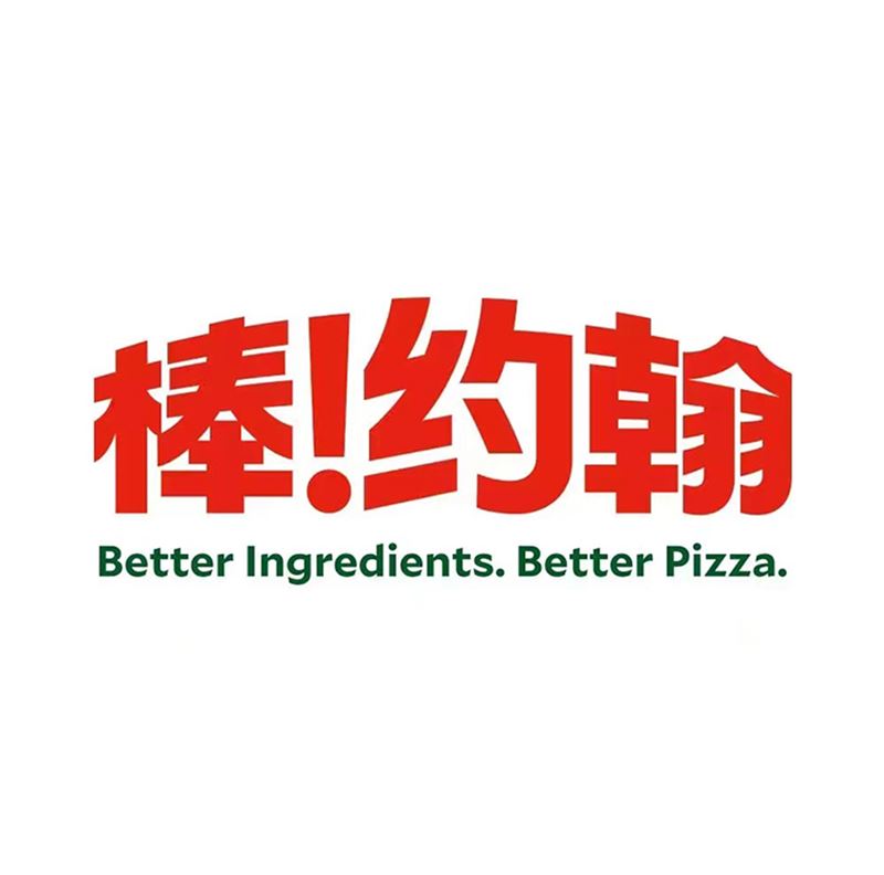 棒约翰比萨(天津生态城店)的图标