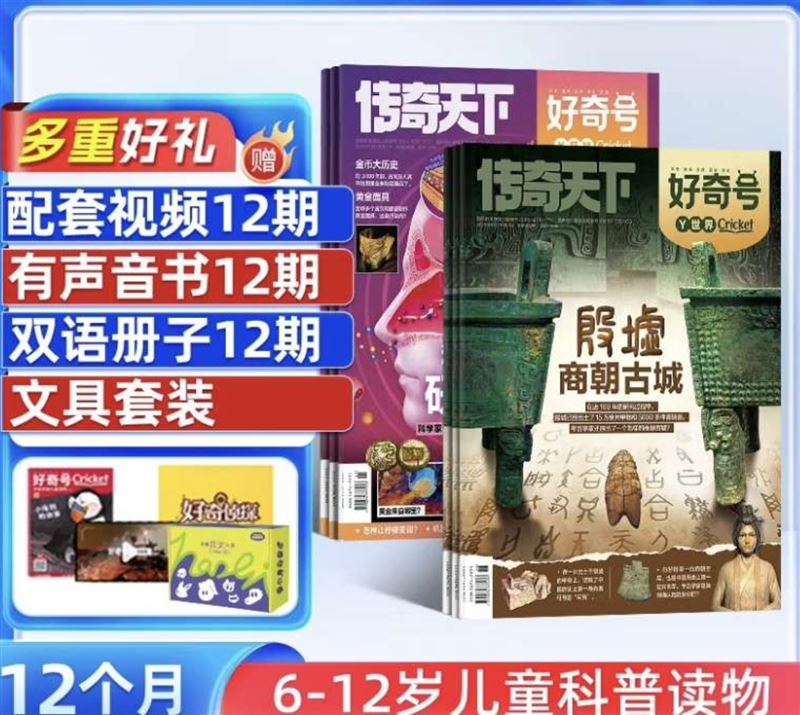 好奇号26年全年 6-12岁科普杂志 160元