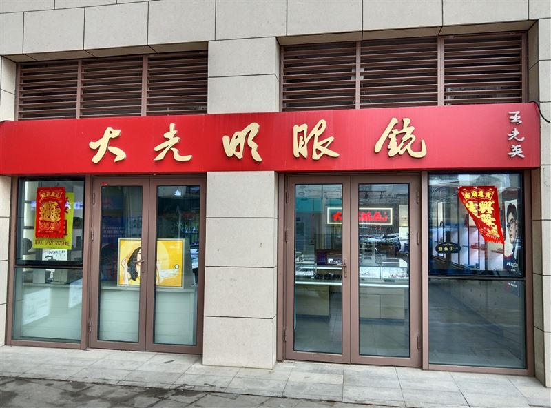 大光明眼镜的图标