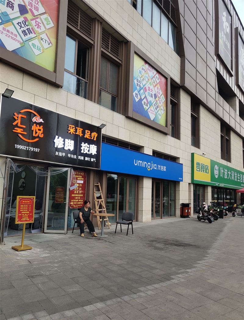 汇悦修脚按摩采耳的图标