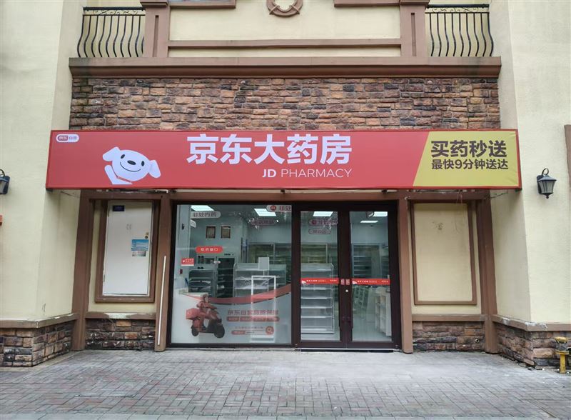 京东大药房(城乐汇店)的图标