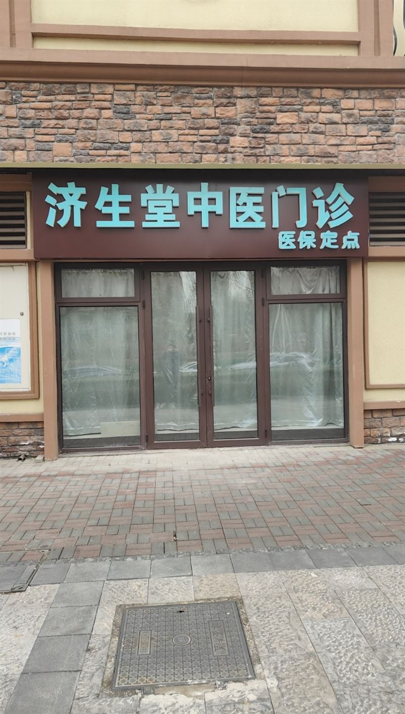 天津生态城济生堂中医门诊部的图标