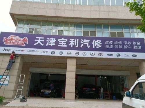 宝利汽车维修的图标