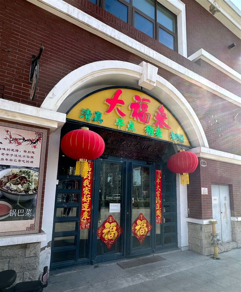 大福来锅巴菜的图标