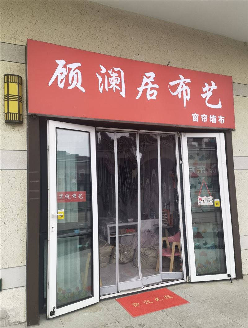 顾澜居布艺的图标