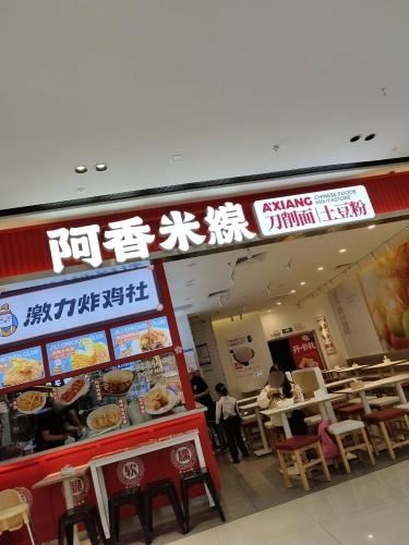 阿香米线(天津生态城万达广场店)的图标