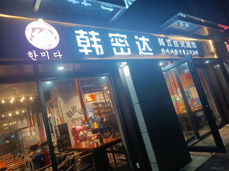 韩密达韩式炭火烤肉的图标