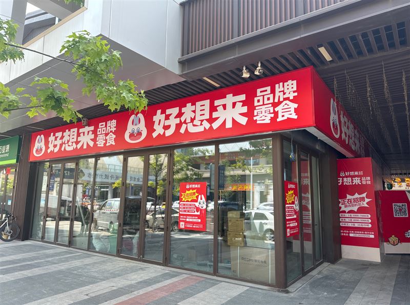 好想来零食乐园的图标