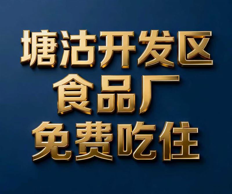 南侨食品男女18-52直接入职