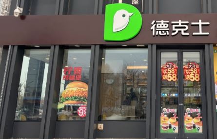 德克士(生态城万达餐厅)