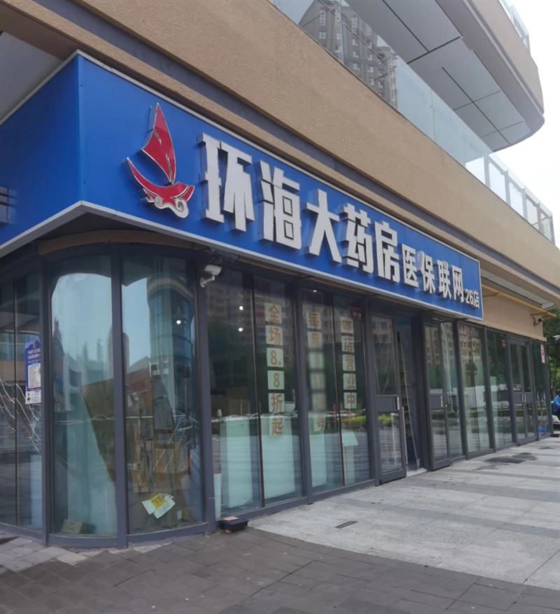 环海大药房(中天大道店)的图标