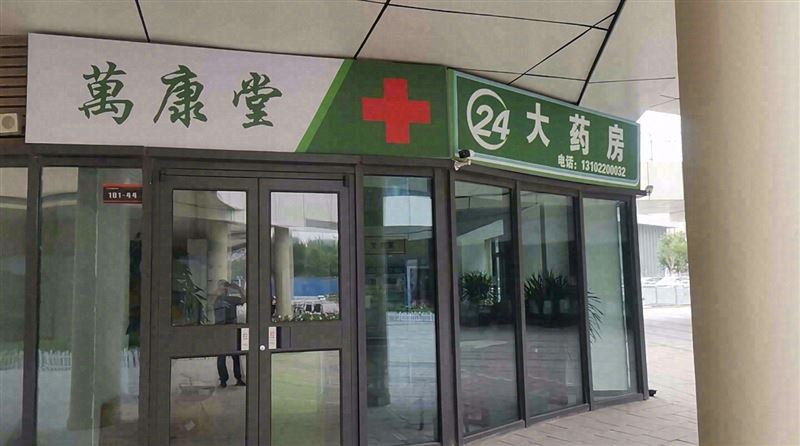 万康堂大药房的图标