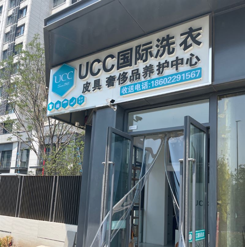 UCC国际洗衣(于家堡店)的图标