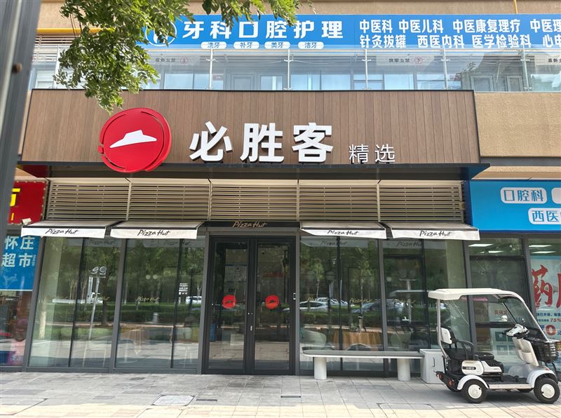 必胜客(华一路店)的图标