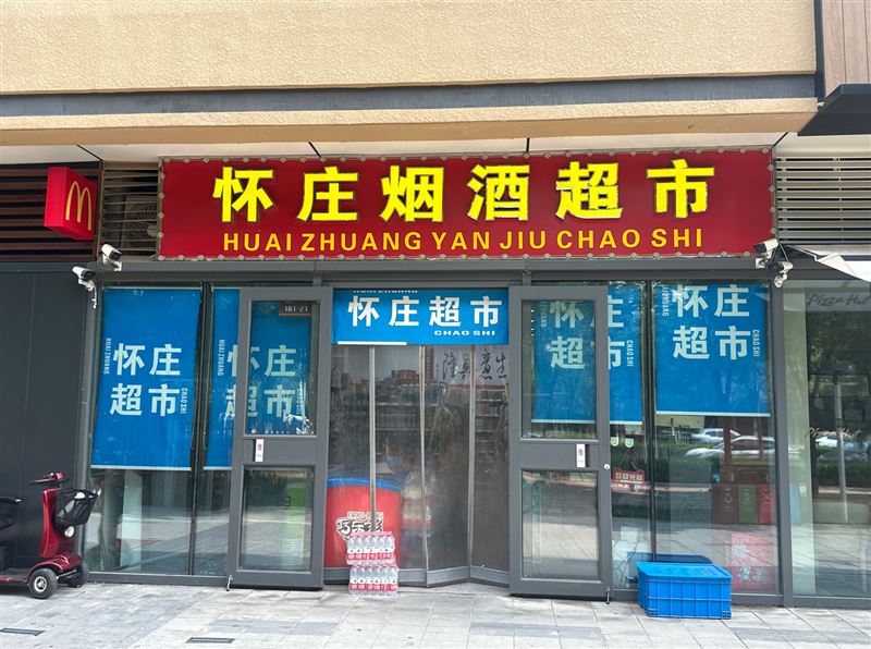 怀庄烟酒超市的图标