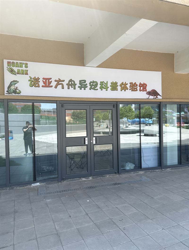 诺亚方舟异宠科普体验馆(生态城店)的图标