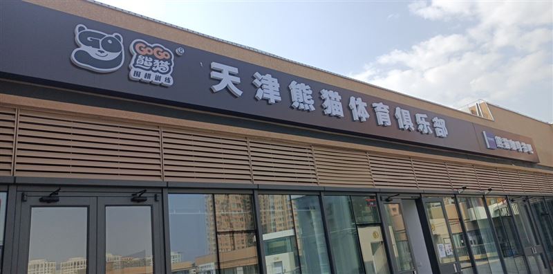 GOGO熊猫围棋(生态城训练中心)的图标