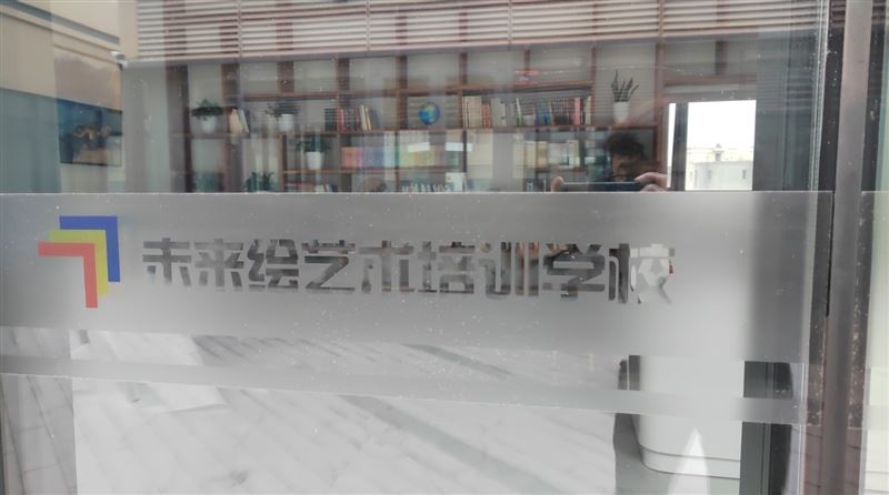 未来绘艺术培训学校的图标