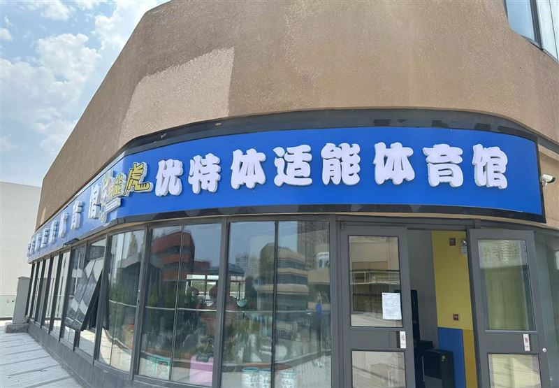 优特体适能体育馆的图标