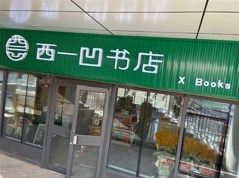 西一凹书店的图标