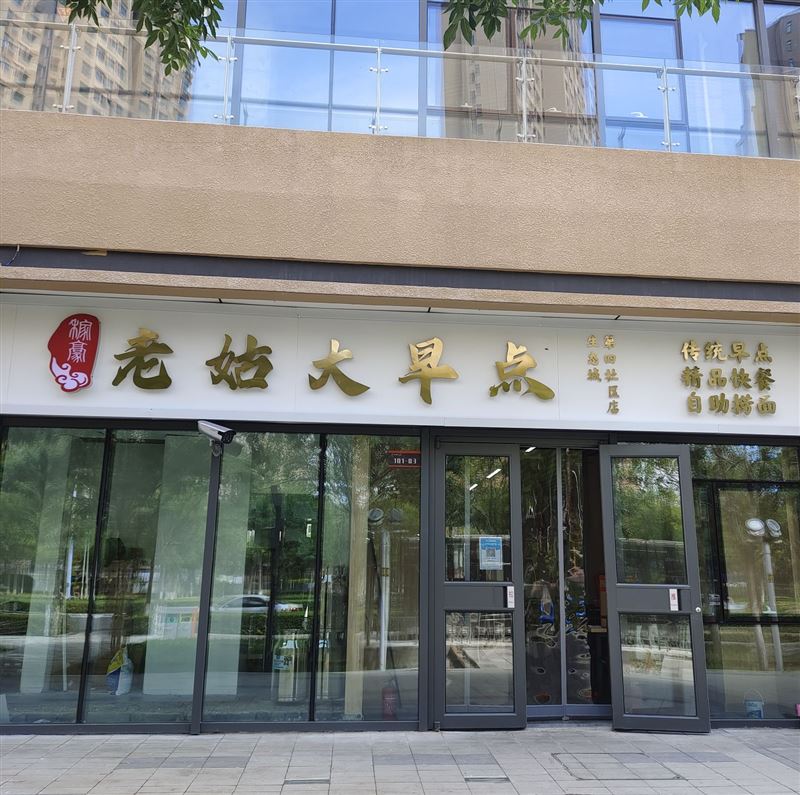 老姑大早点(生态城店)