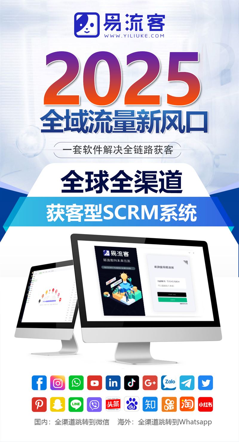 从流量焦虑到增长确定性:易流客重塑全球获客新范式