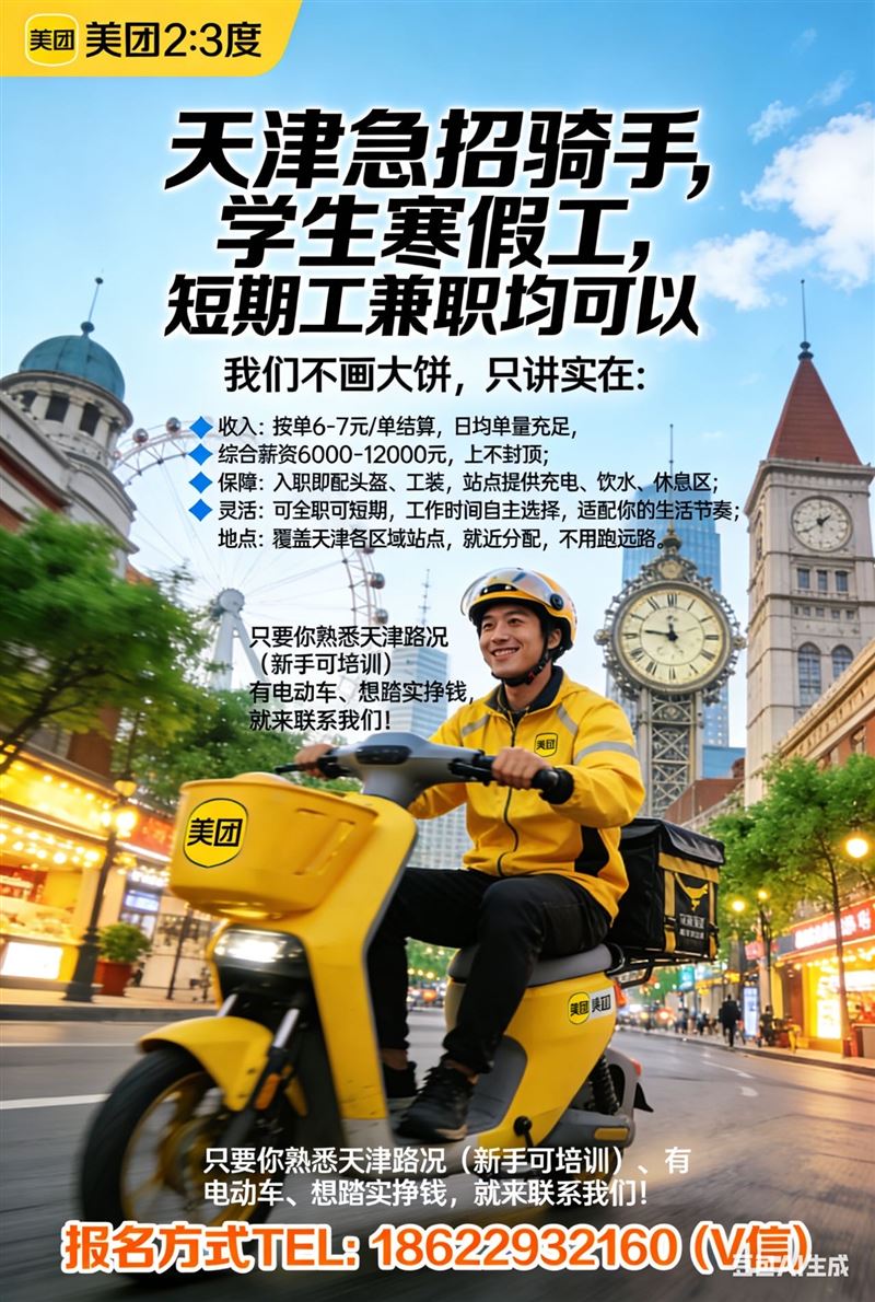 招聘生态城学生寒假工,短期工美团专送骑手,月薪6千起